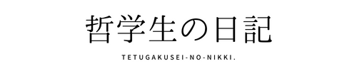 哲学生の日記